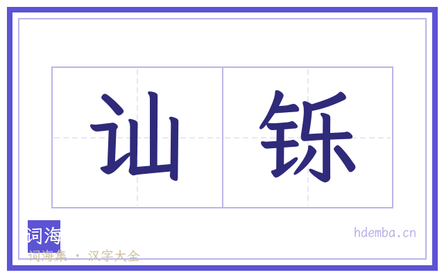 讪铄的书法字