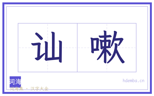 讪嗽的书法字