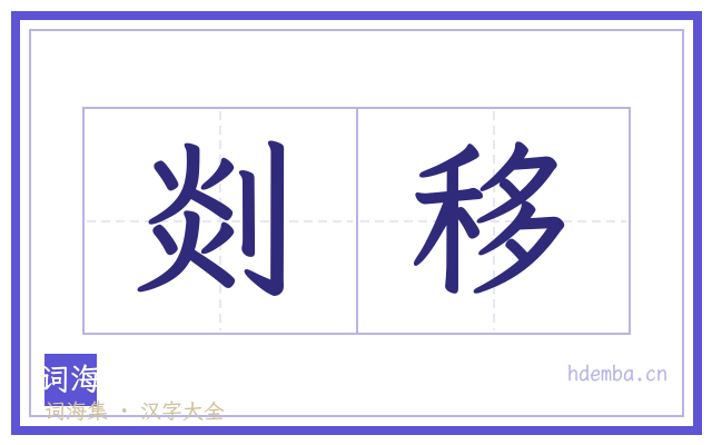 剡移的书法字