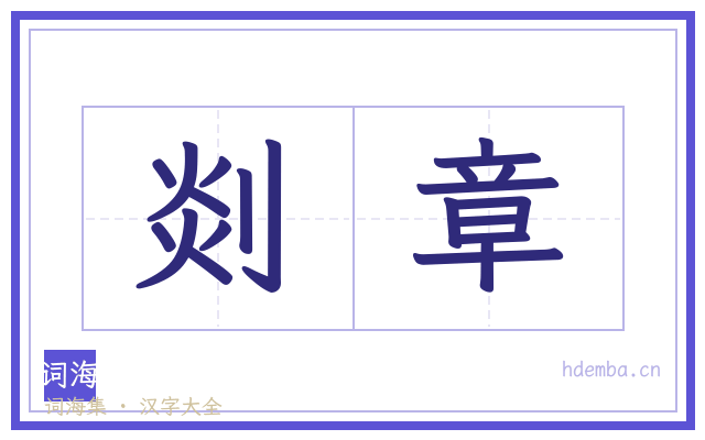 剡章的书法字
