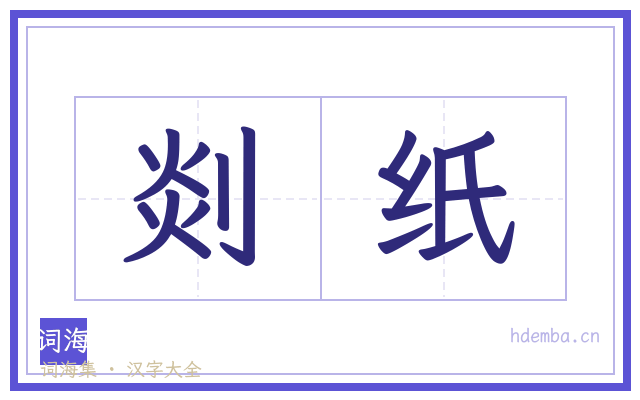 剡纸的书法字