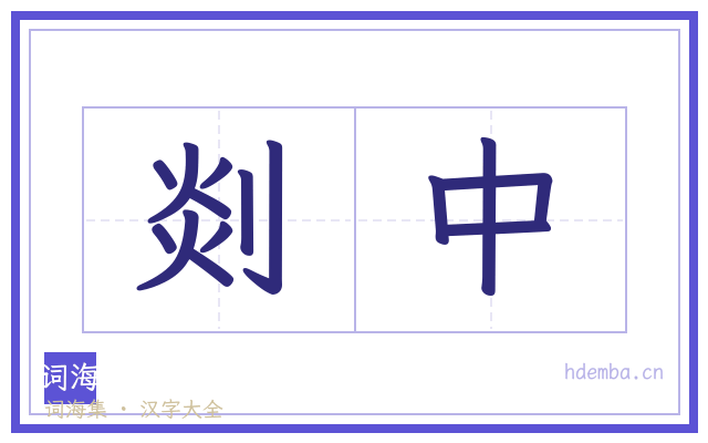 剡中的书法字