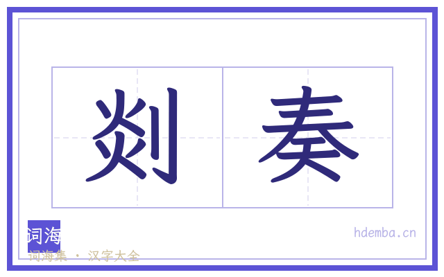 剡奏的书法字
