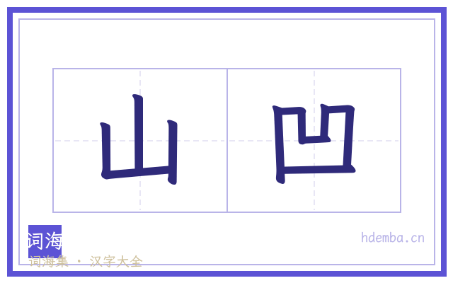 山凹的书法字