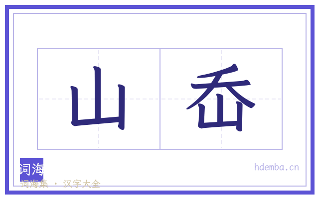 山岙的书法字