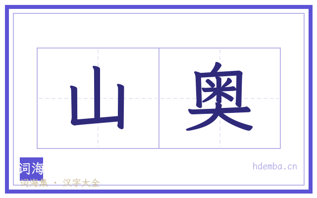 山奥的书法字