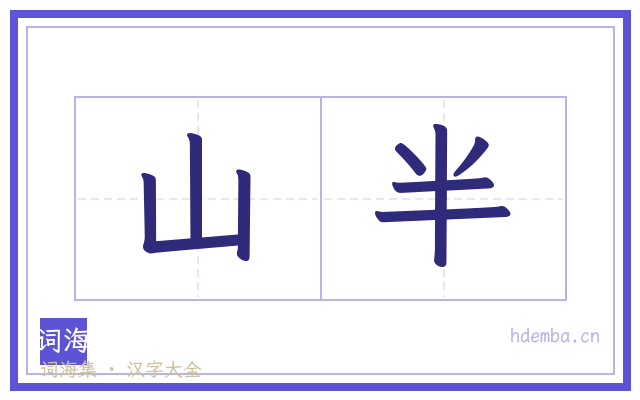 山半的书法字