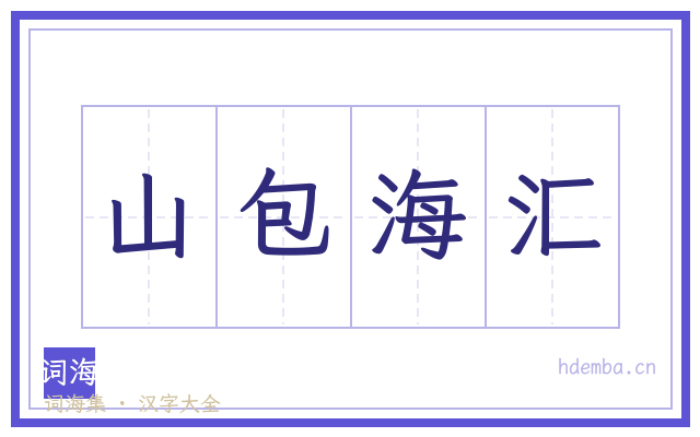 山包海汇的书法字