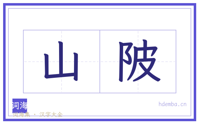 山陂的书法字