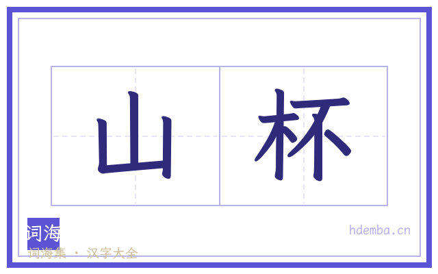 山杯的书法字