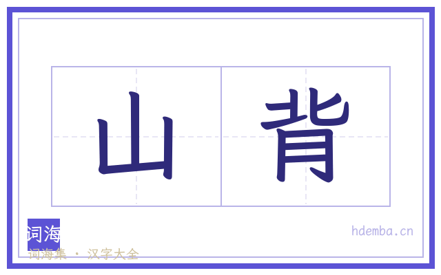 山背的书法字