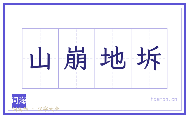 山崩地坼的书法字