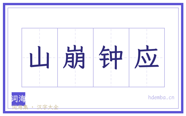 山崩钟应的书法字