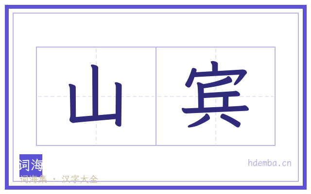 山宾的书法字