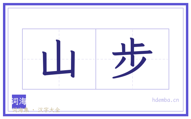 山步的书法字