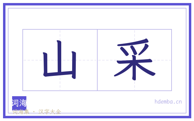 山采的书法字