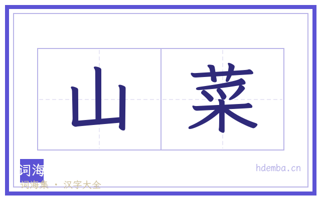 山菜的书法字