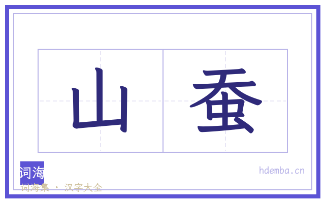 山蚕的书法字