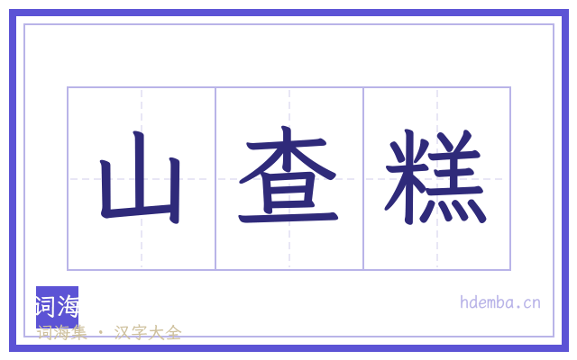 山查糕的书法字