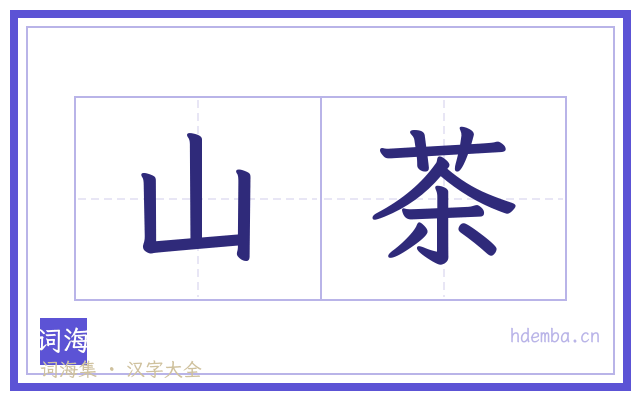 山茶的书法字