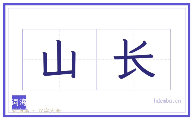 山长的书法字