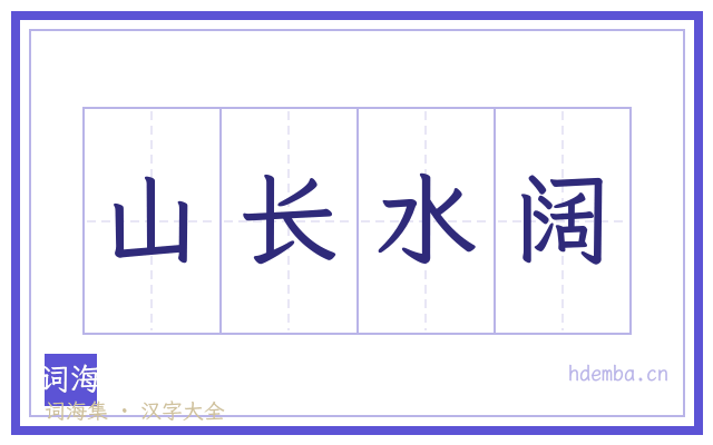 山长水阔的书法字