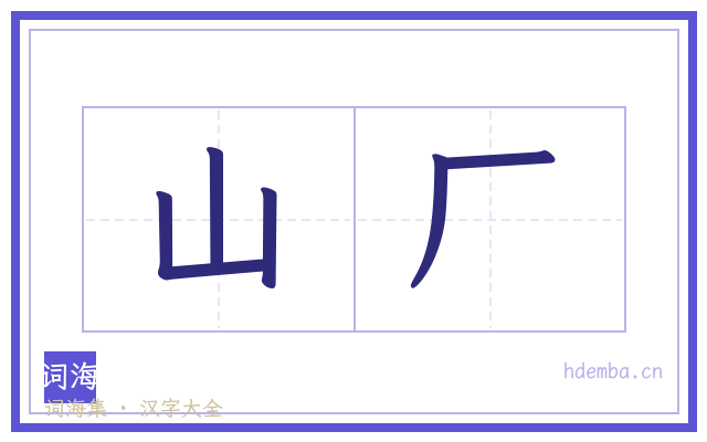 山厂的书法字