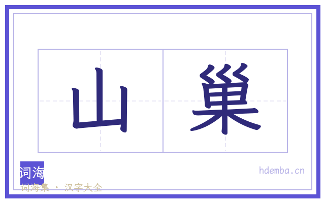 山巢的书法字