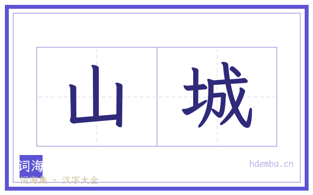 山城的书法字