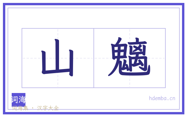 山魑的书法字