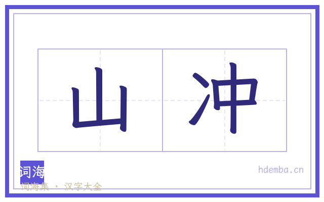 山冲的书法字