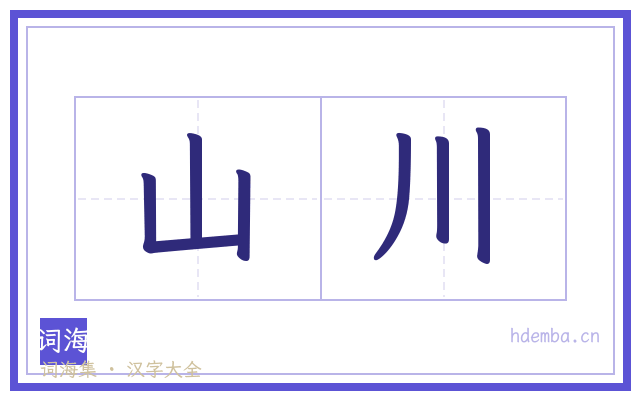 山川的书法字