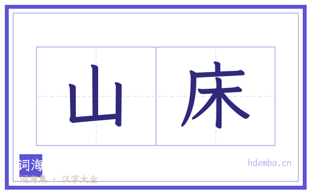 山床的书法字