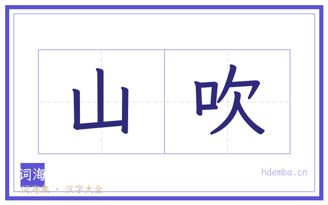 山吹的书法字