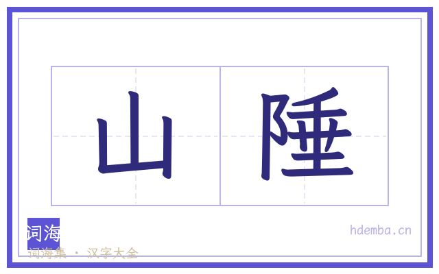 山陲的书法字