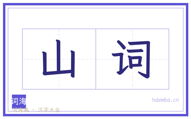 山词的书法字