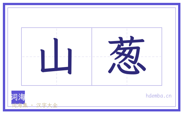 山葱的书法字
