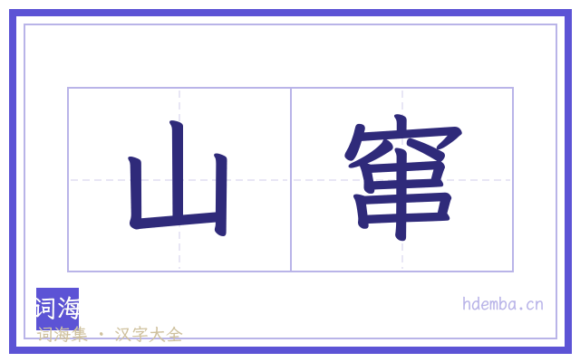 山窜的书法字