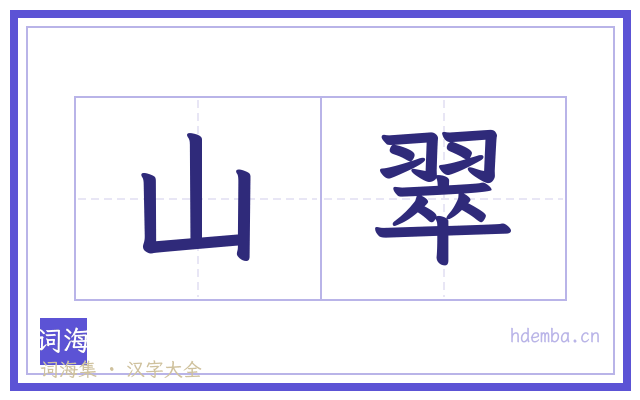山翠的书法字
