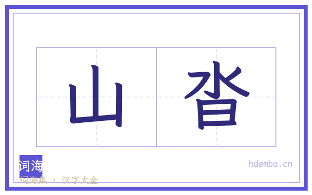 山沓的书法字