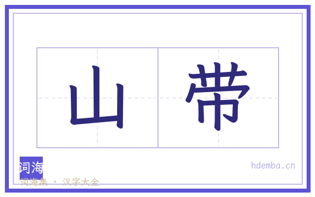 山带的书法字