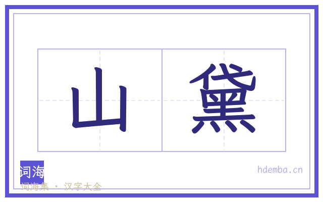 山黛的书法字