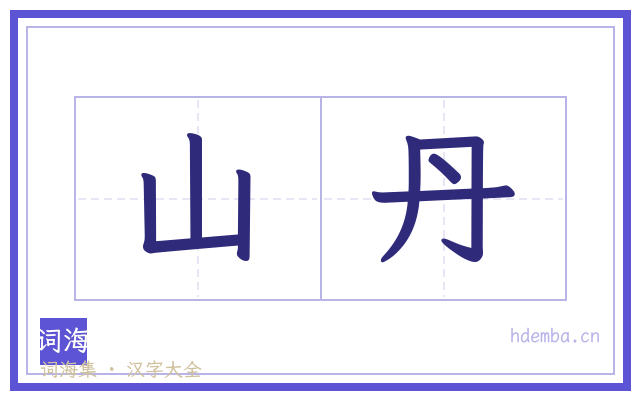 山丹的书法字