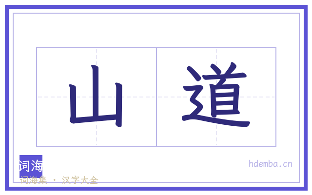 山道的书法字