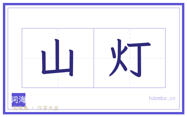 山灯的书法字