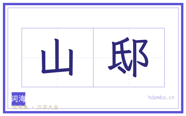 山邸的书法字