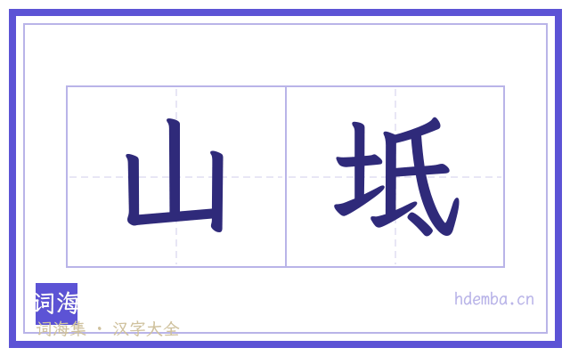 山坻的书法字