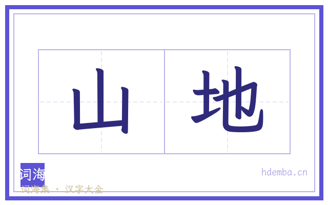 山地的书法字