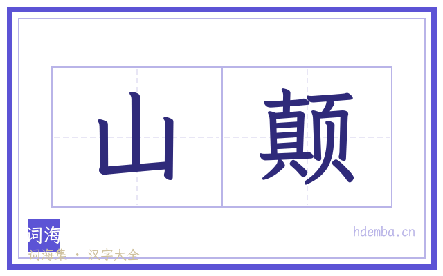 山颠的书法字