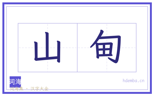 山甸的书法字